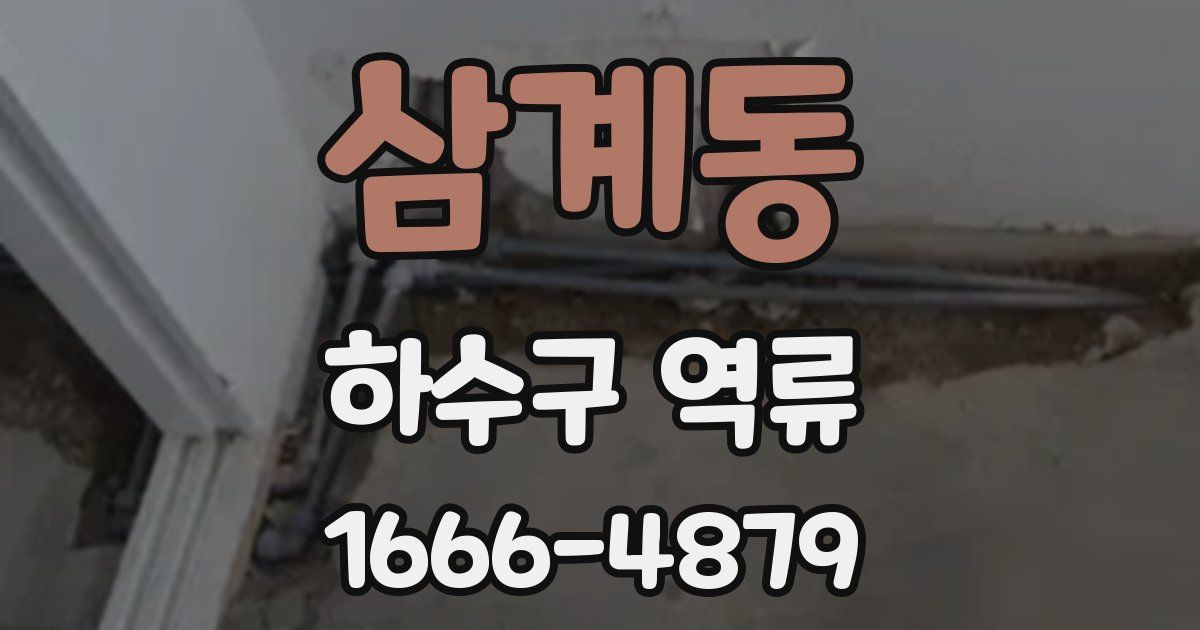 삼계동 하수구 역류
