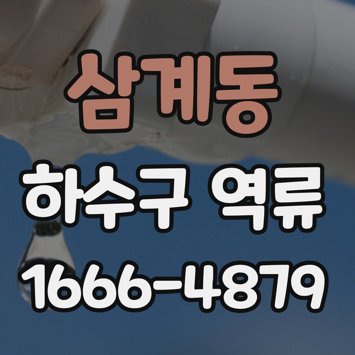 삼계동 하수구 역류