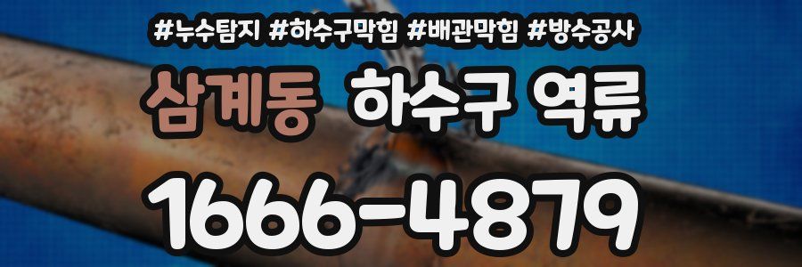 삼계동 하수구 역류
