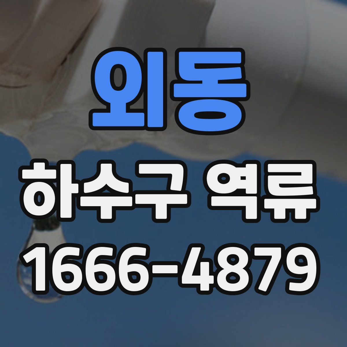 외동 하수구 역류
