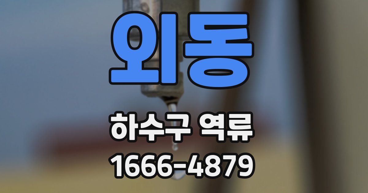 외동 하수구 역류