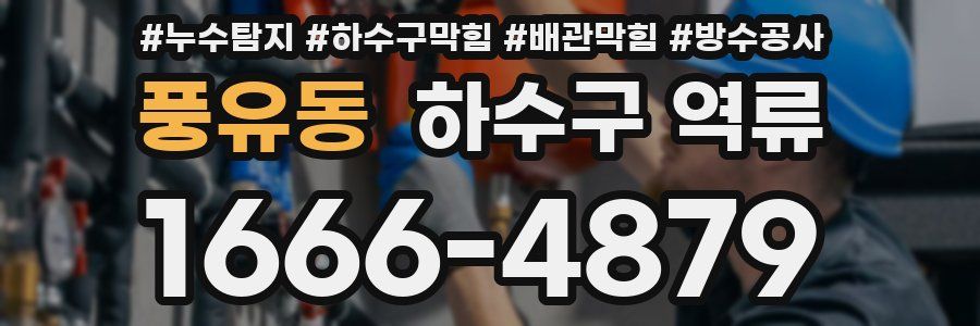 풍유동 하수구 역류