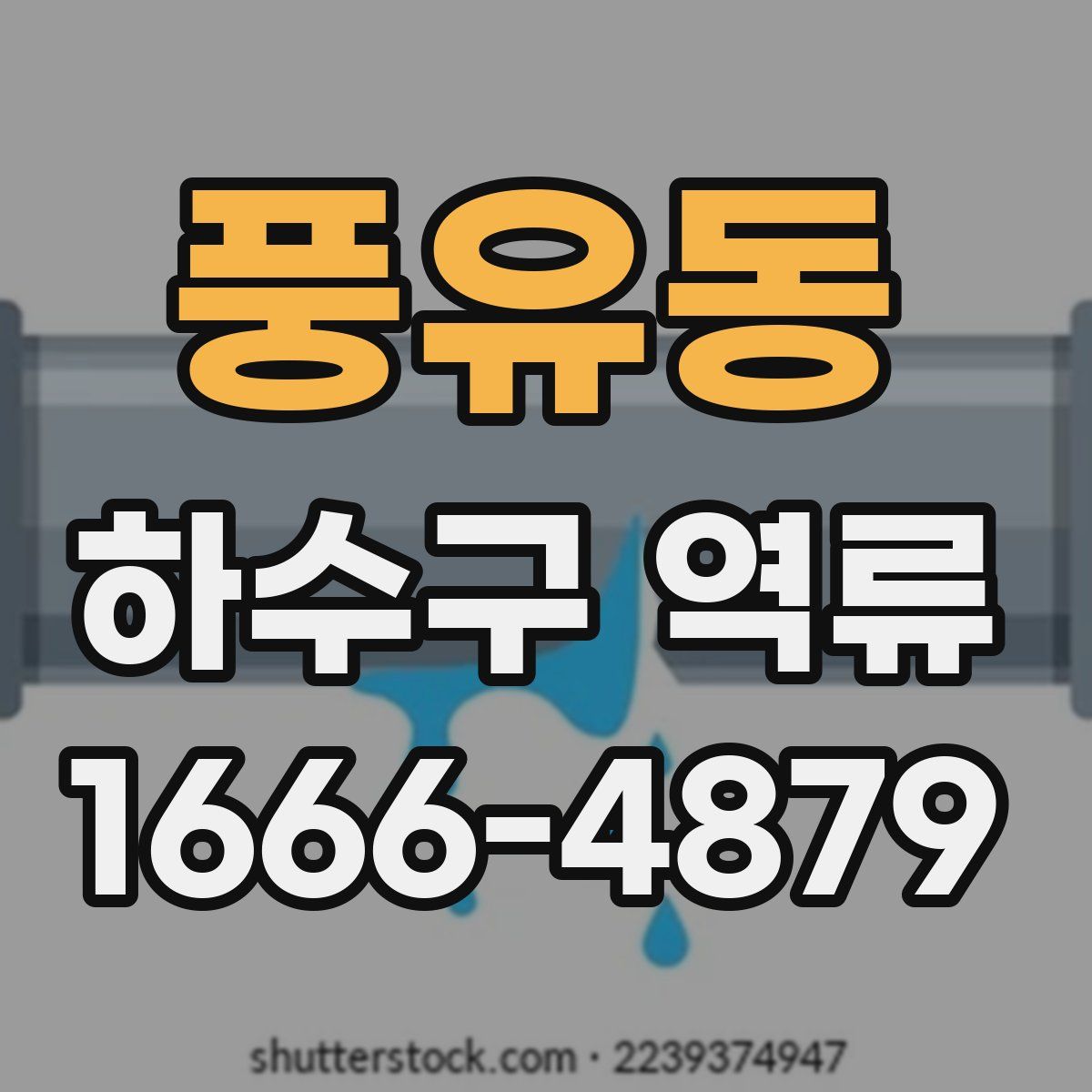 풍유동 하수구 역류