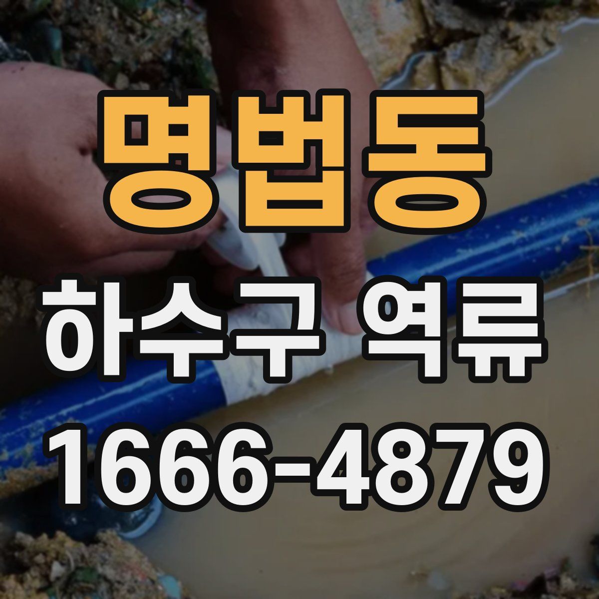 명법동 하수구 역류