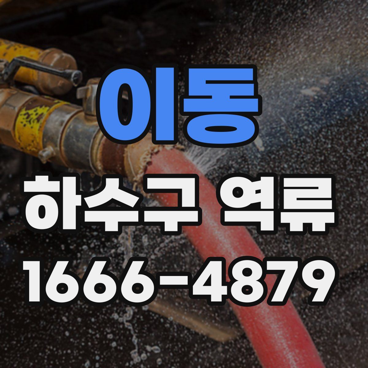 이동 하수구 역류