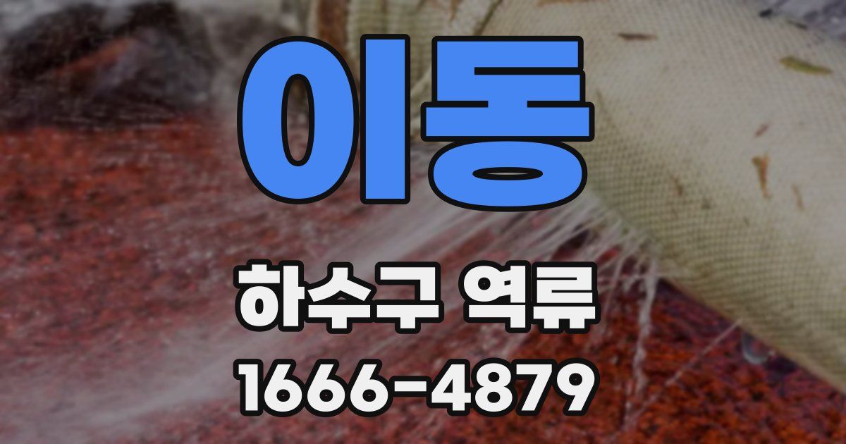 이동 하수구 역류