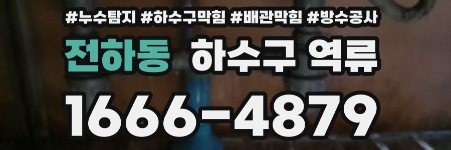 전하동 하수구 역류