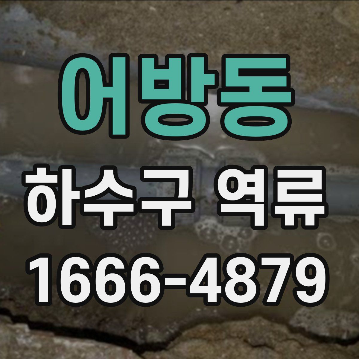 어방동 하수구 역류