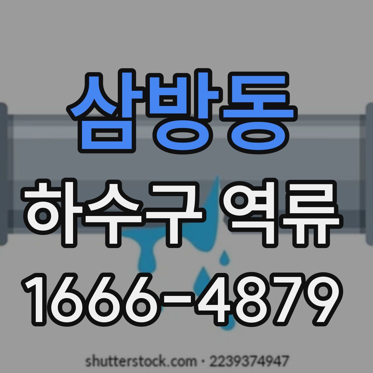 삼방동 하수구 역류