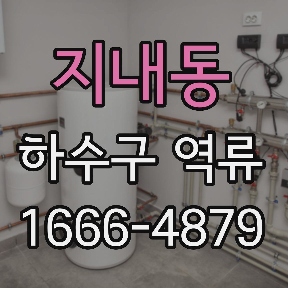 지내동 하수구 역류