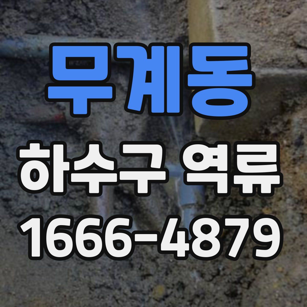 무계동 하수구 역류