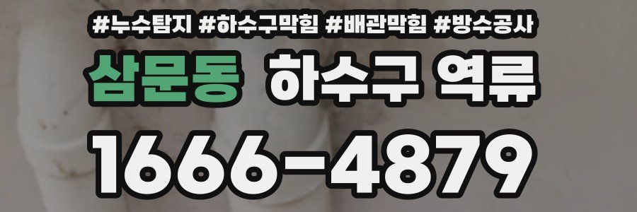 삼문동 하수구 역류