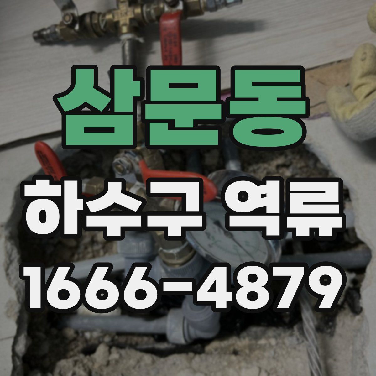 삼문동 하수구 역류
