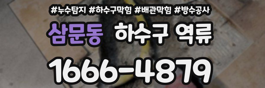 삼문동 하수구 역류
