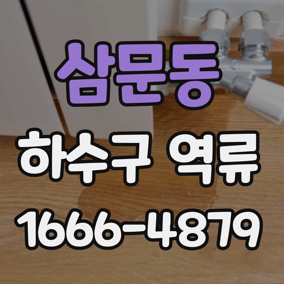 삼문동 하수구 역류
