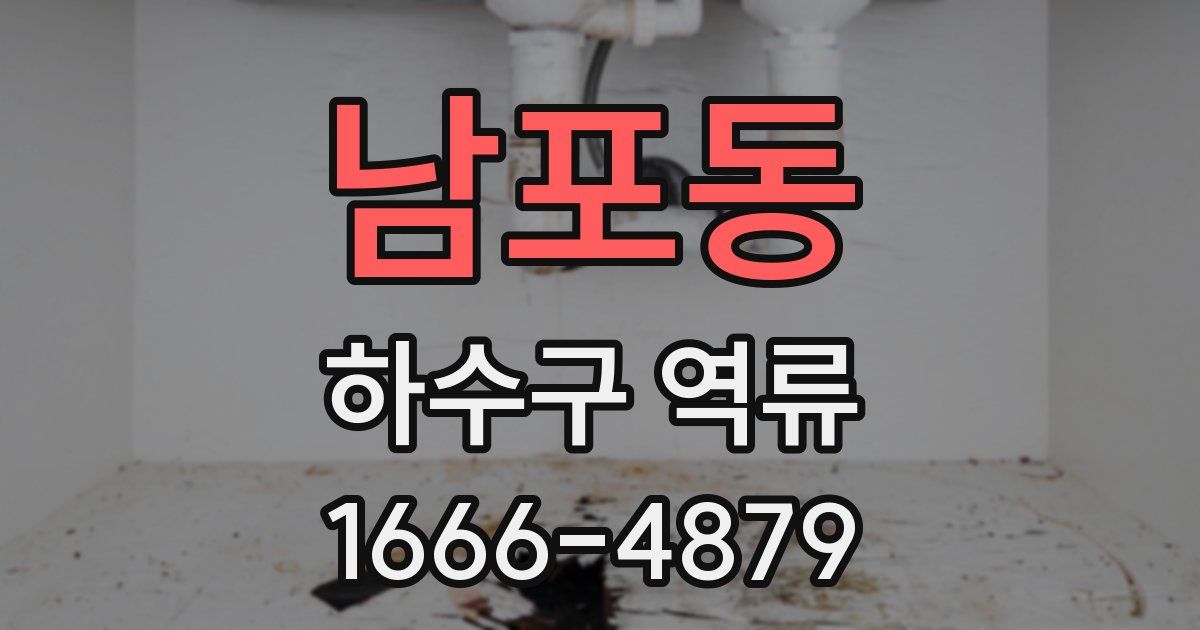 남포동 하수구 역류