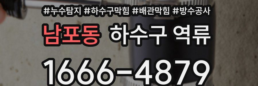 남포동 하수구 역류