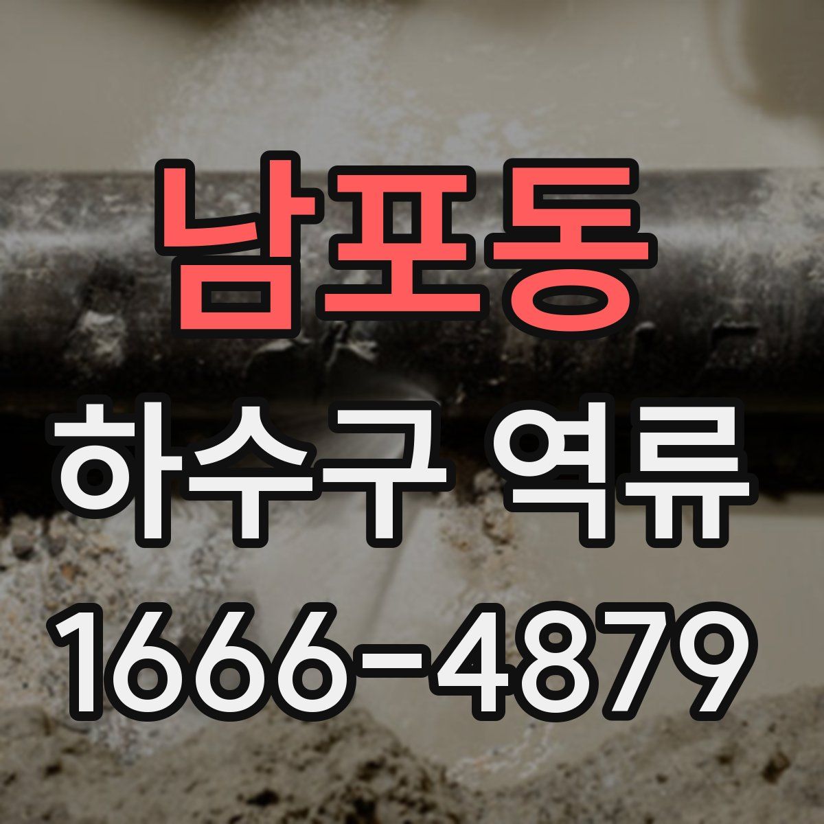 남포동 하수구 역류