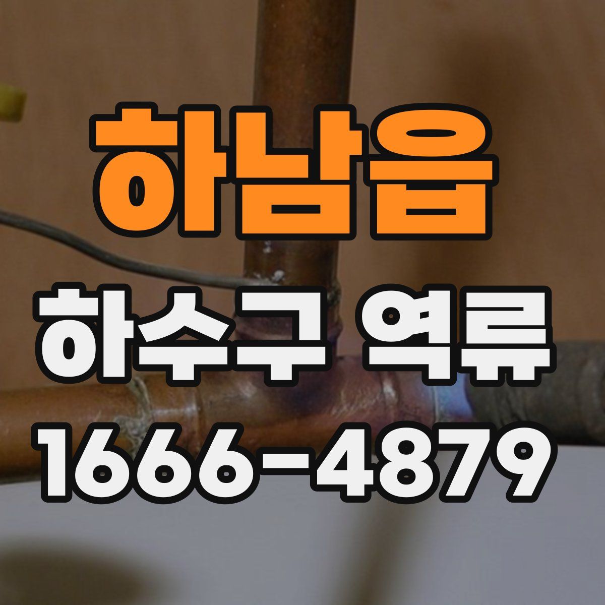 하남읍 하수구 역류