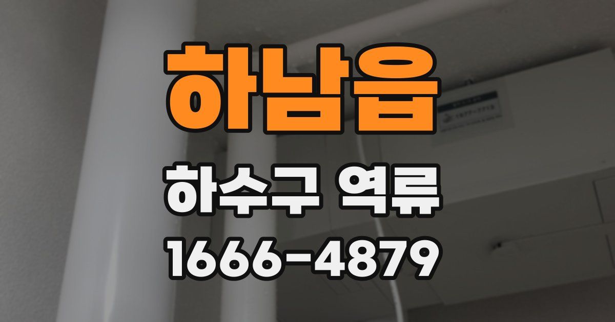 하남읍 하수구 역류