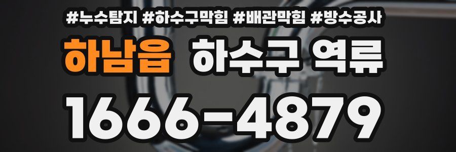 하남읍 하수구 역류