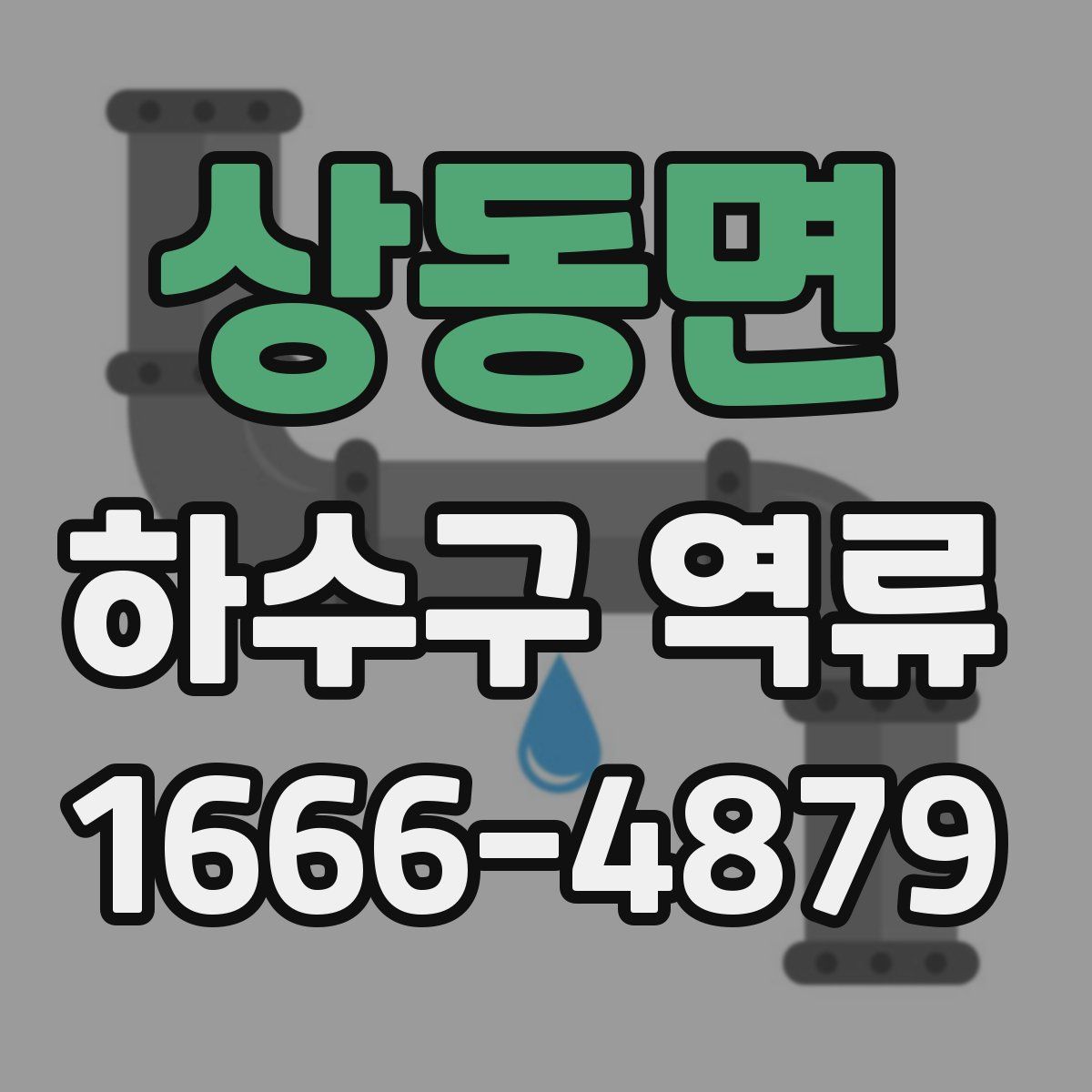 상동면 하수구 역류