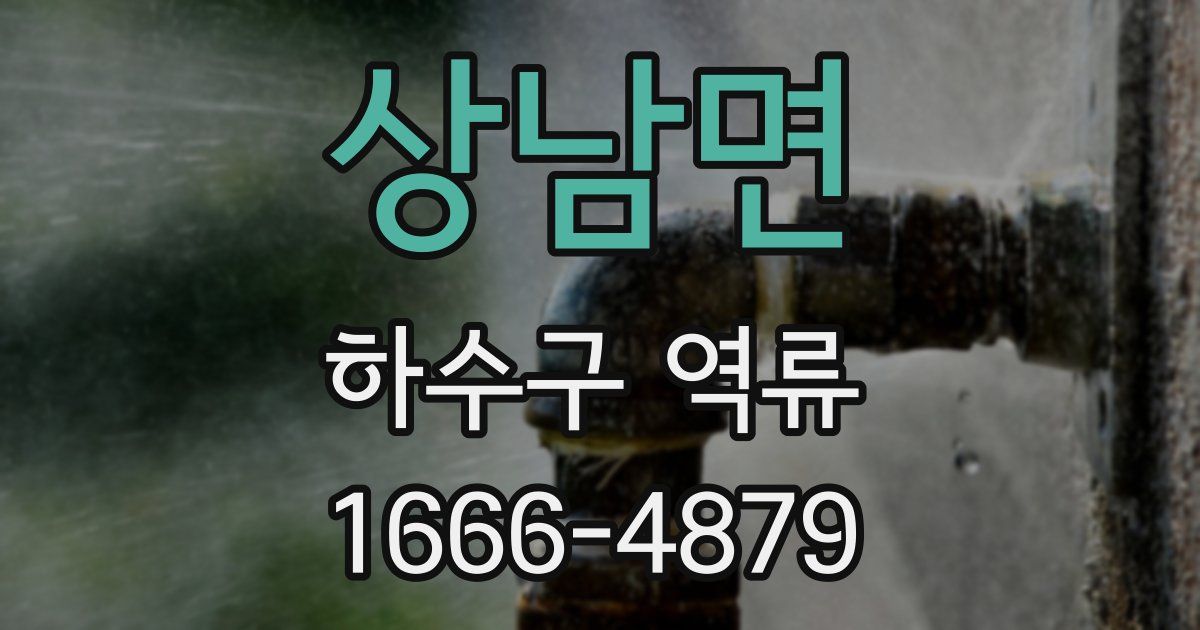 상남면 하수구 역류