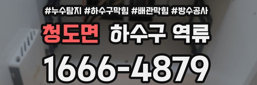 청도면 하수구 역류