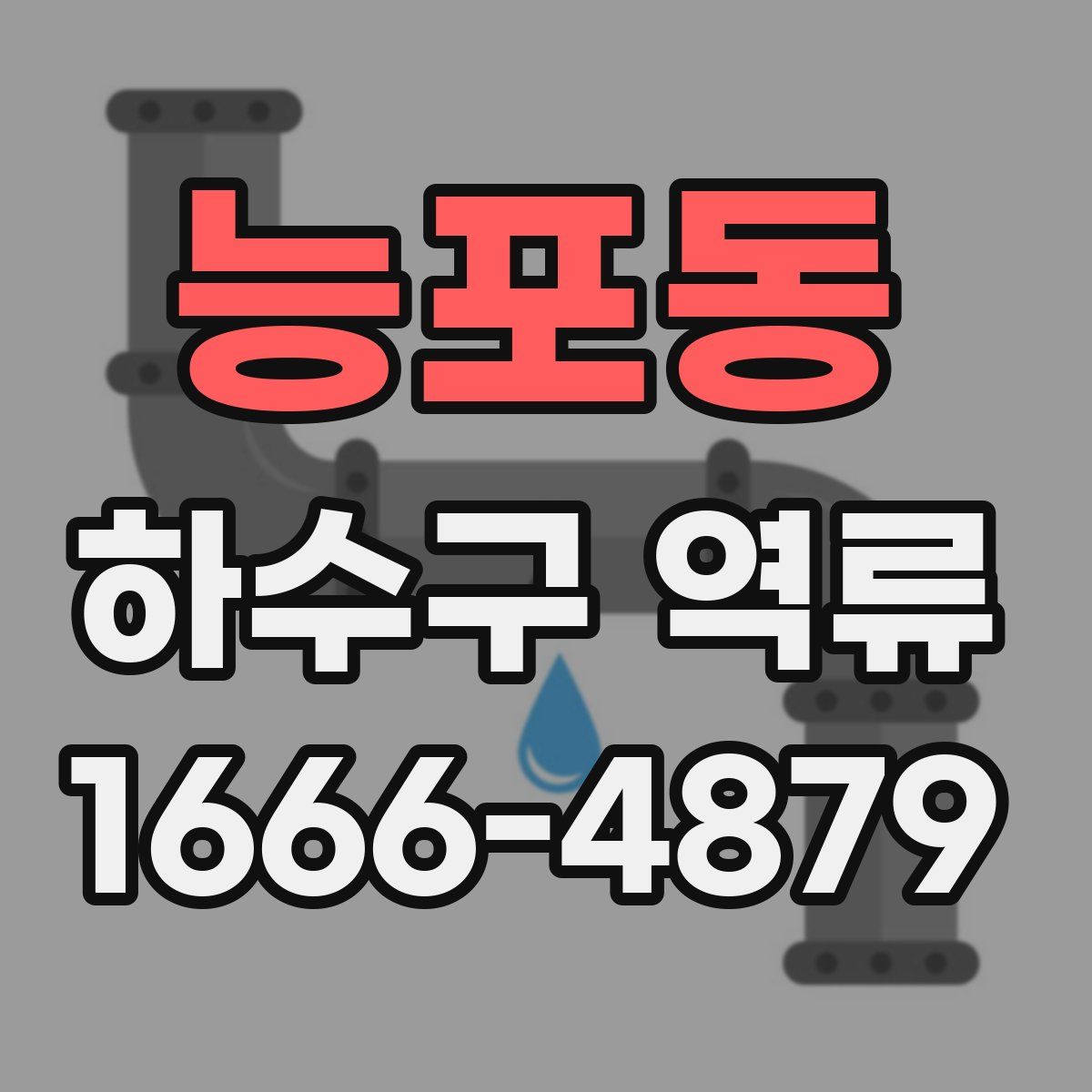 능포동 하수구 역류
