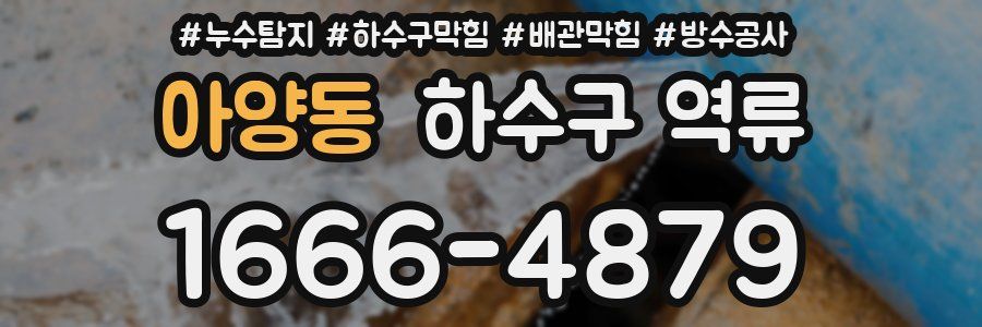 아양동 하수구 역류