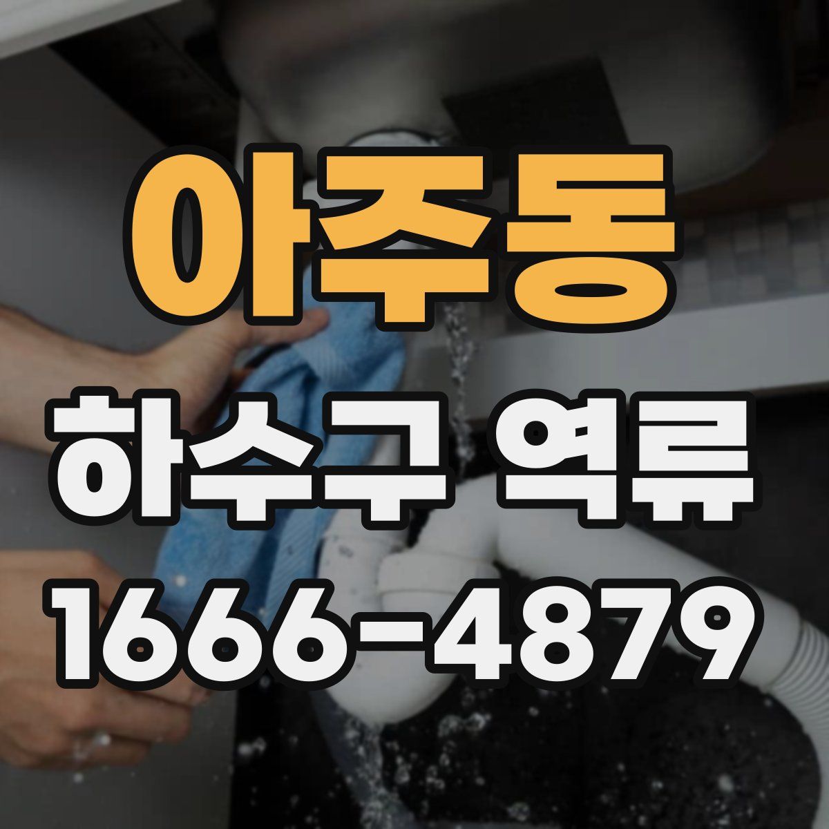 아주동 하수구 역류