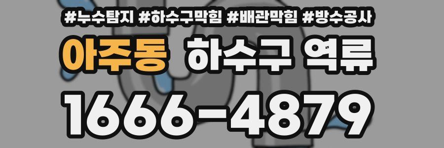 아주동 하수구 역류
