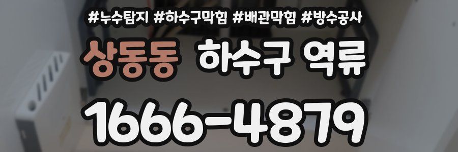 상동동 하수구 역류