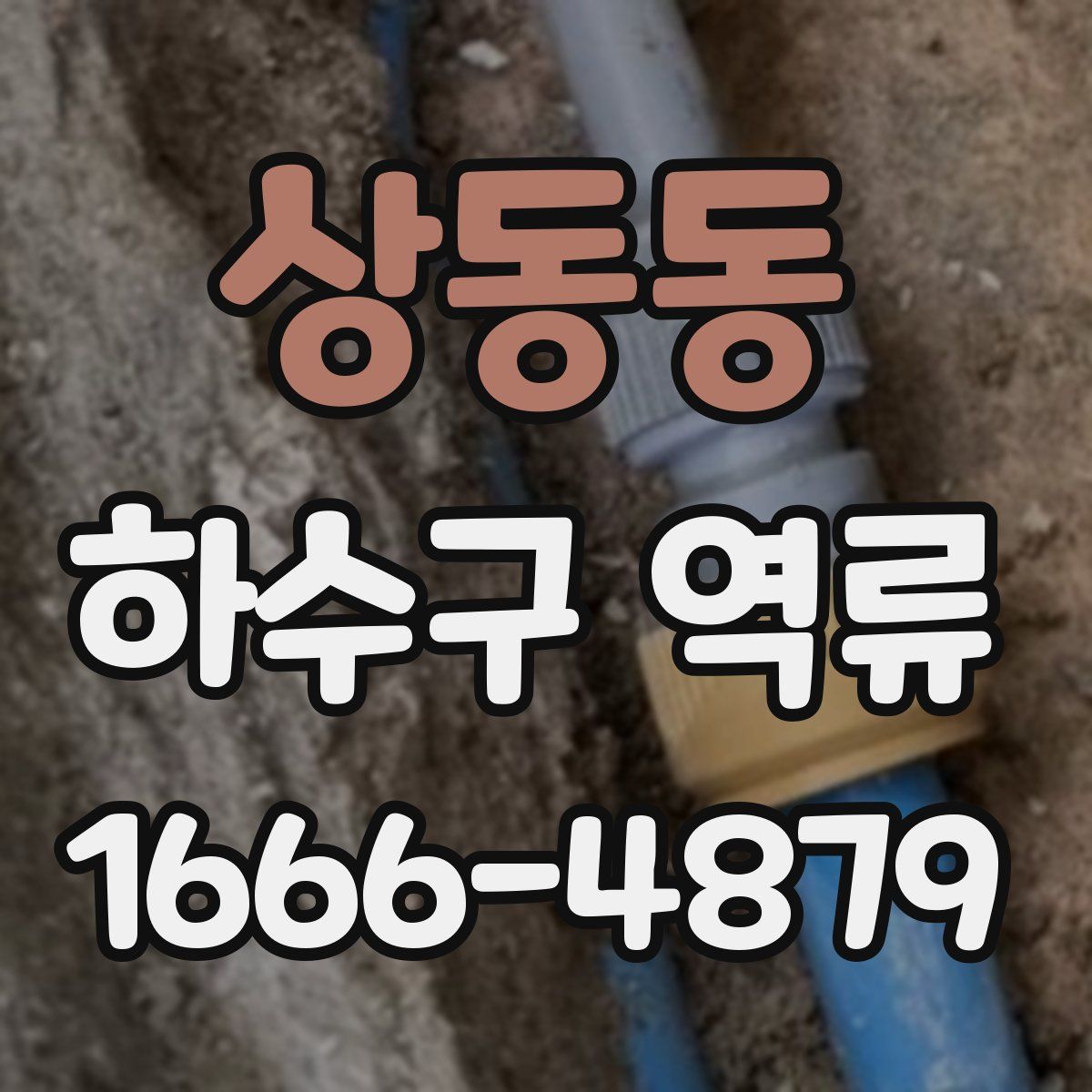상동동 하수구 역류