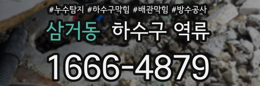 삼거동 하수구 역류