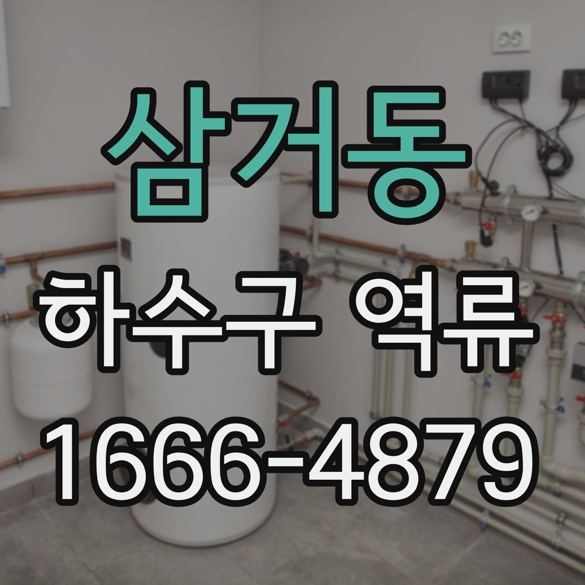 삼거동 하수구 역류
