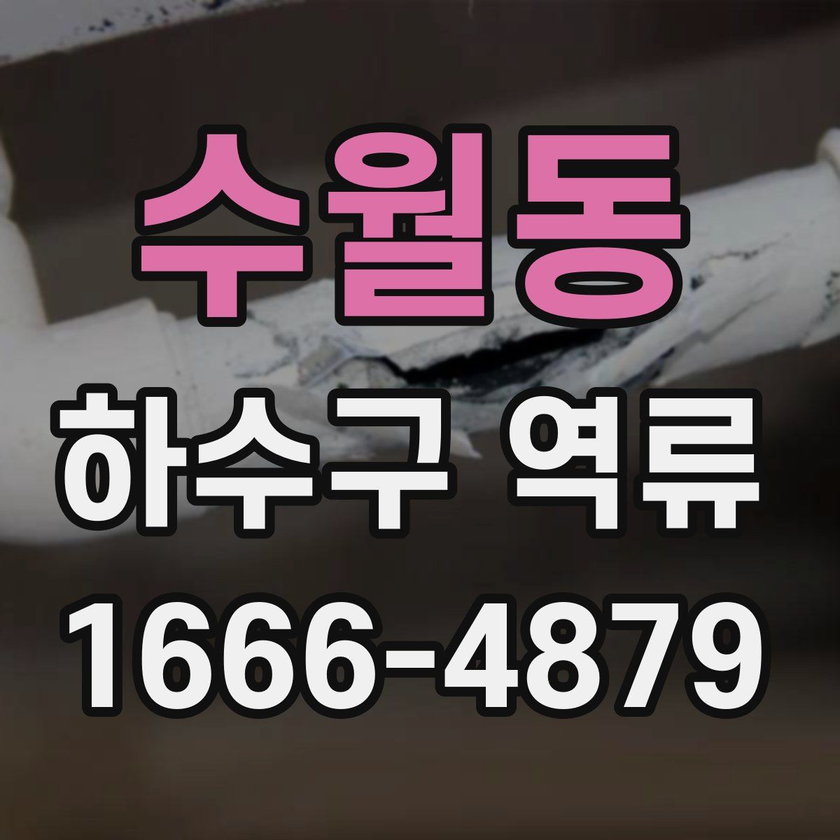 수월동 하수구 역류
