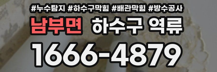 남부면 하수구 역류