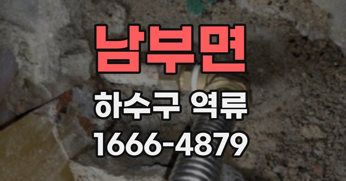 남부면 하수구 역류