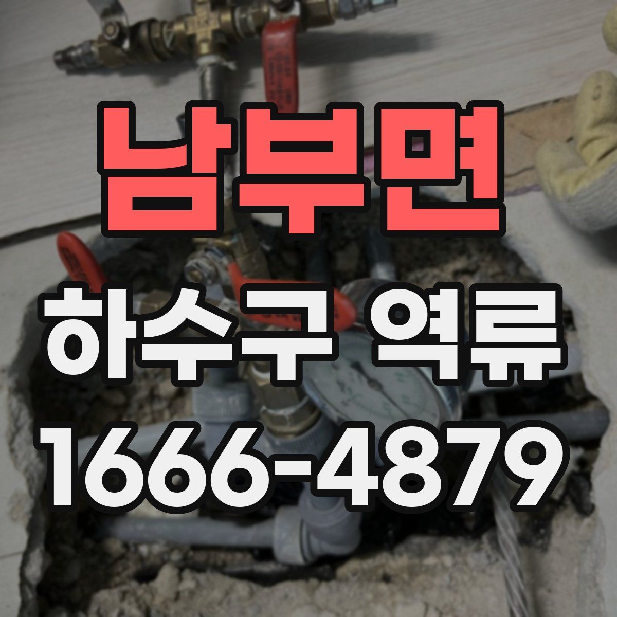남부면 하수구 역류