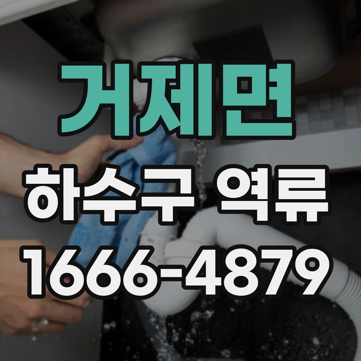 거제면 하수구 역류