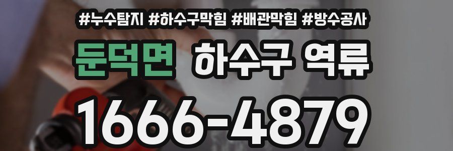 둔덕면 하수구 역류
