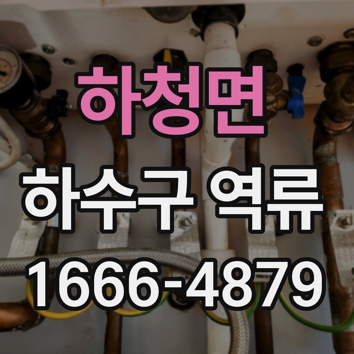 하청면 하수구 역류
