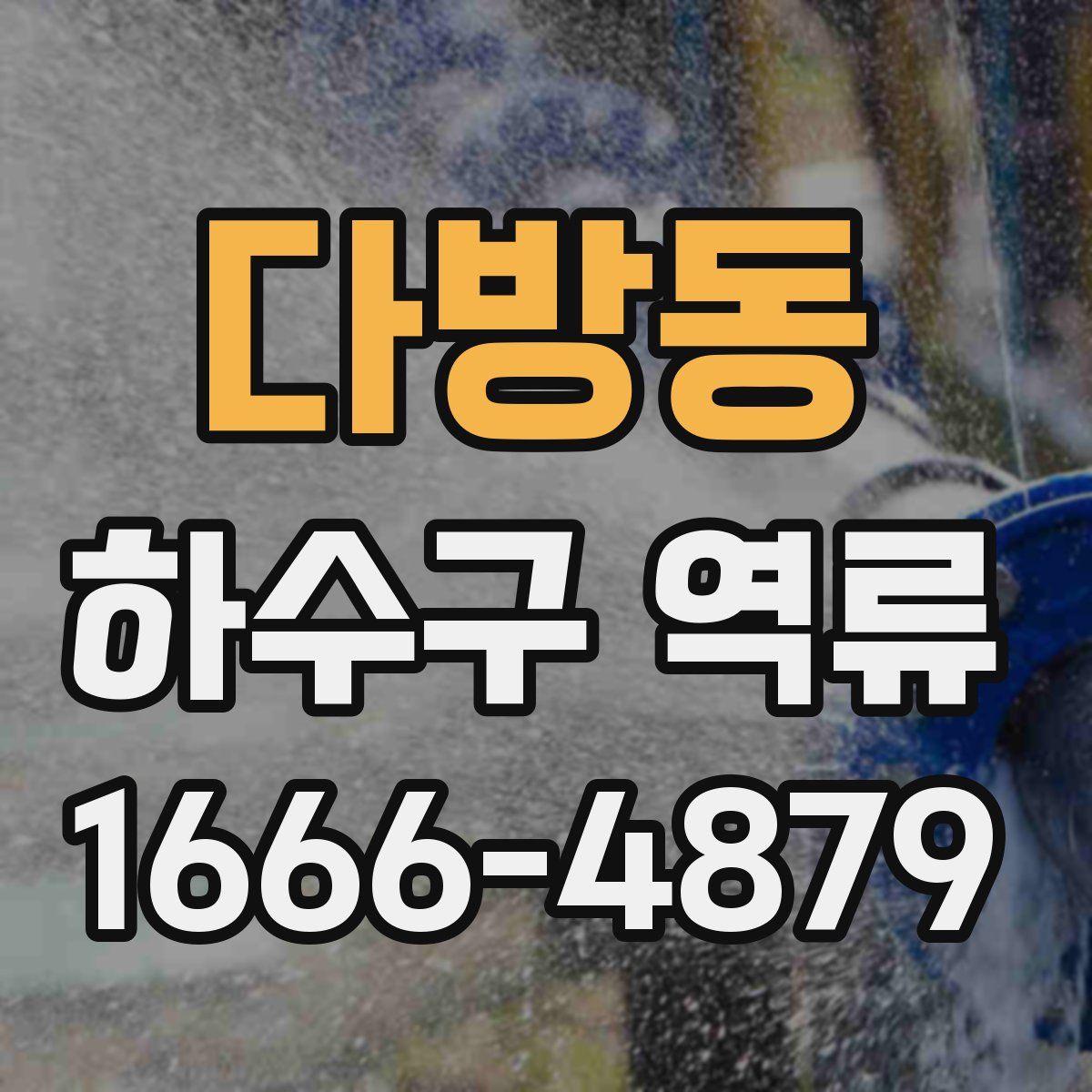 다방동 하수구 역류