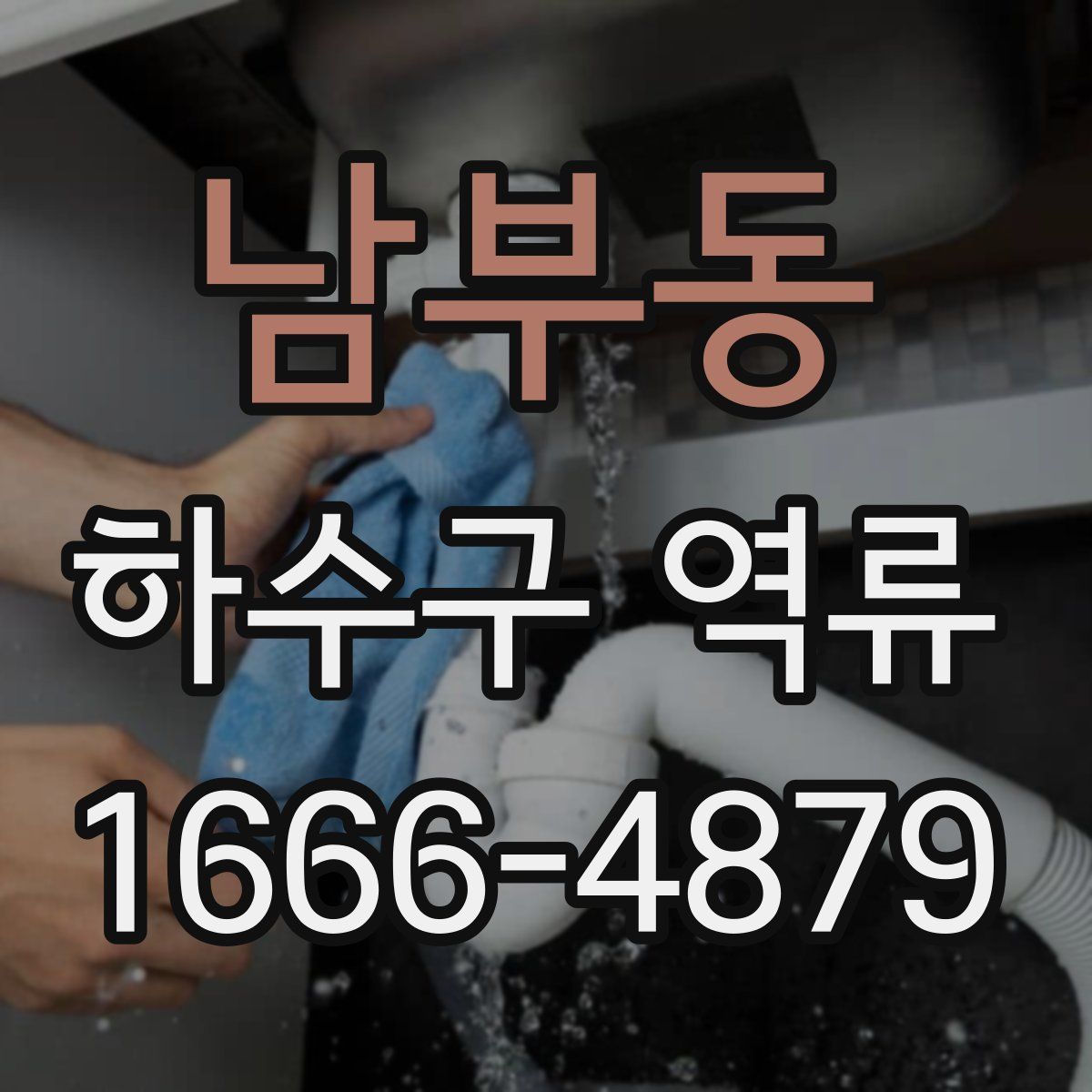 남부동 하수구 역류