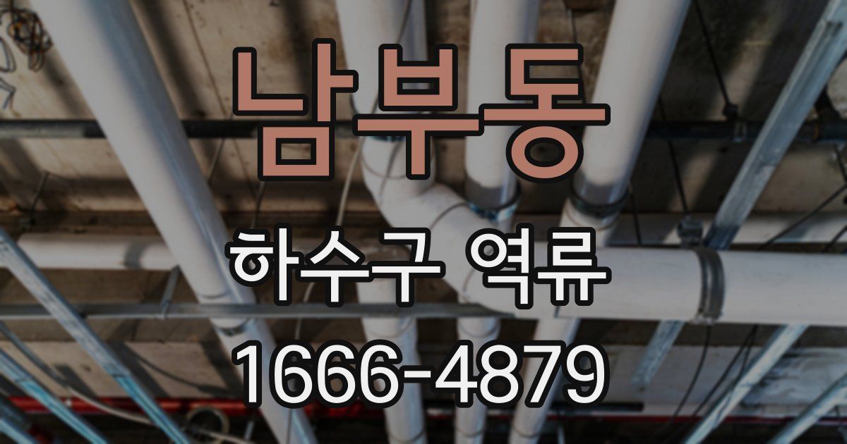 남부동 하수구 역류