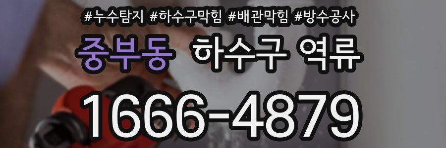 중부동 하수구 역류