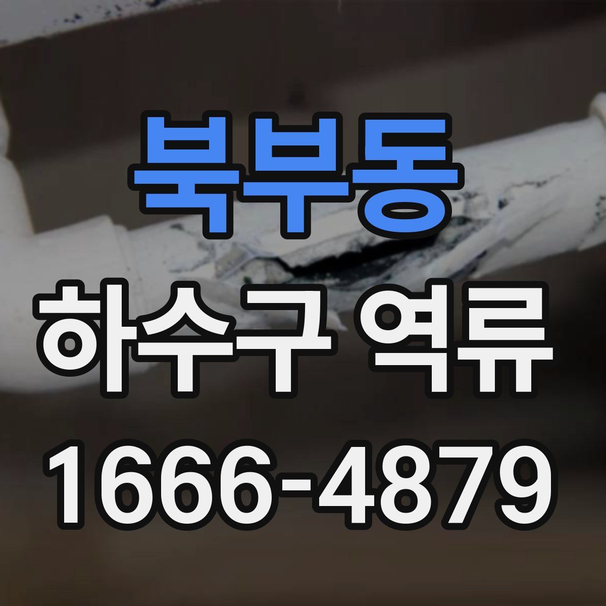 북부동 하수구 역류