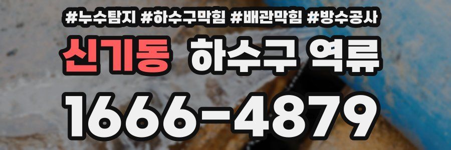 신기동 하수구 역류