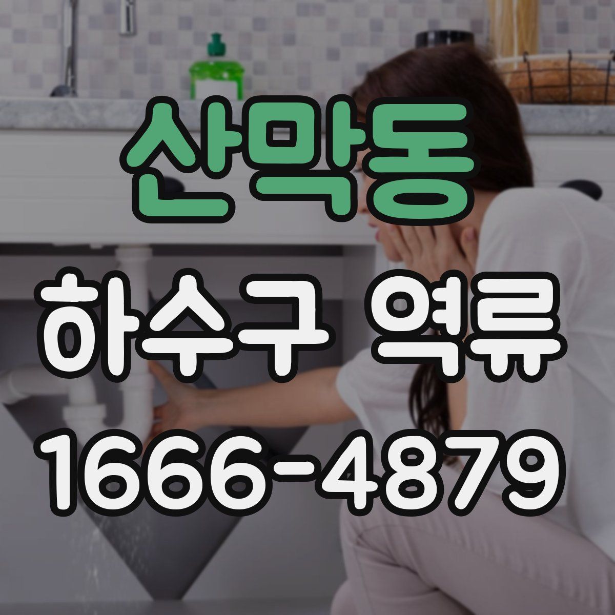 산막동 하수구 역류